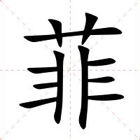 菲字意思|菲的解释